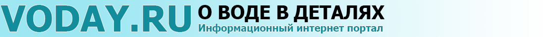 Все о воде